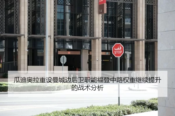 瓜迪奥拉重设曼城边后卫职能福登中路权重继续提升的战术分析