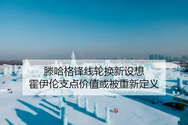 滕哈格锋线轮换新设想 霍伊伦支点价值或被重新定义