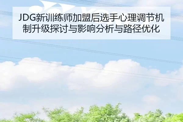 xin-xun-lian-shi-jia-meng-hou-xuan-shou-xin-li-tiao-jie-ji-zhi-sheng-ji-tan-tao-yu-ying-xiang-fen-xi-yu-lu-jing-you-hua-2-872.jpg