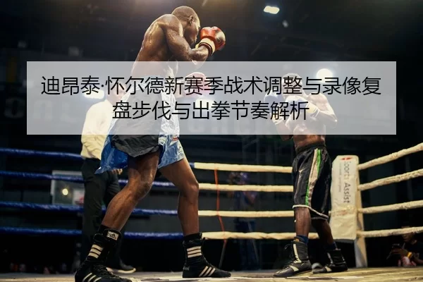di-ang-tai-huai-er-de-xin-sai-ji-zhan-shu-tiao-zheng-yu-lu-xiang-fu-pan-bu-fa-yu-chu-quan-jie-zou-jie-xi-2-145.jpg