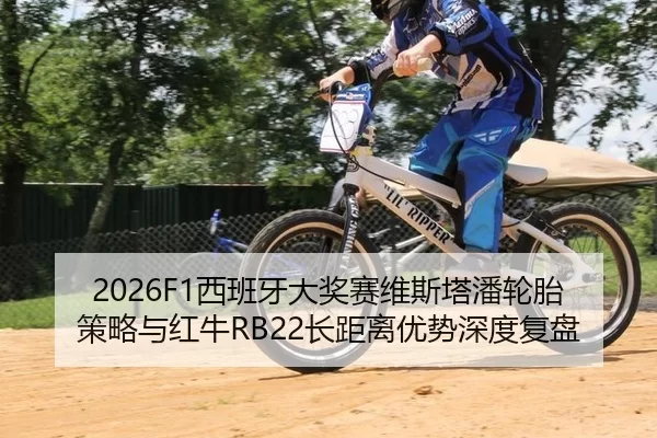 xi-ban-ya-da-jiang-sai-wei-si-ta-pan-lun-tai-ce-lve-yu-hong-niu-zhang-ju-li-you-shi-shen-du-fu-pan-2-411.jpg