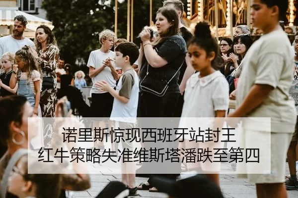 诺里斯惊现西班牙站封王 红牛策略失准维斯塔潘跌至第四