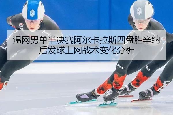 wen-wang-nan-dan-ban-jue-sai-a-er-ka-la-si-si-pan-sheng-xin-na-hou-fa-qiu-shang-wang-zhan-shu-bian-hua-fen-xi-2-209.jpg