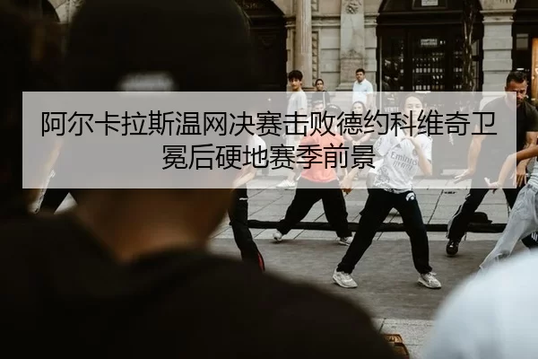 a-er-ka-la-si-wen-wang-jue-sai-ji-bai-de-yue-ke-wei-qi-wei-mian-hou-ying-di-sai-ji-qian-jing-3-835.jpg