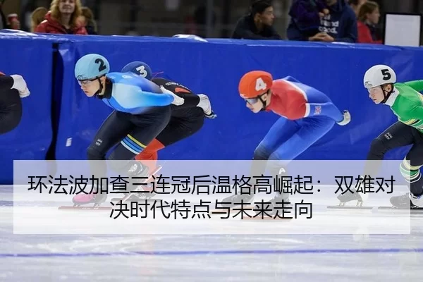 huan-fa-bo-jia-cha-san-lian-guan-hou-wen-ge-gao-jue-qi-shuang-xiong-dui-jue-shi-dai-te-dian-yu-wei-lai-zou-xiang-2-673.jpg